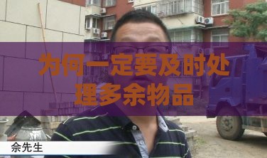 为何一定要及时处理多余物品