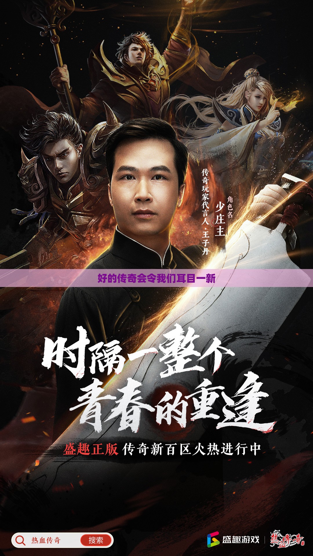 好的传奇会令我们耳目一新