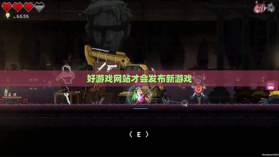 好游戏网站才会发布新游戏