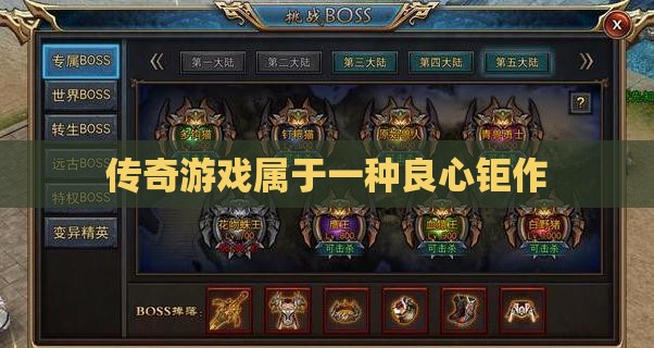 传奇私服属于一种良心钜作 传奇私服属于一种良心钜作