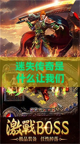 迷失传奇是什么让我们进入天界不再艰难