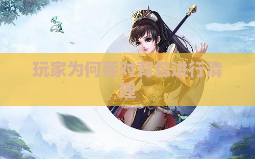 玩家为何要对背包进行清理