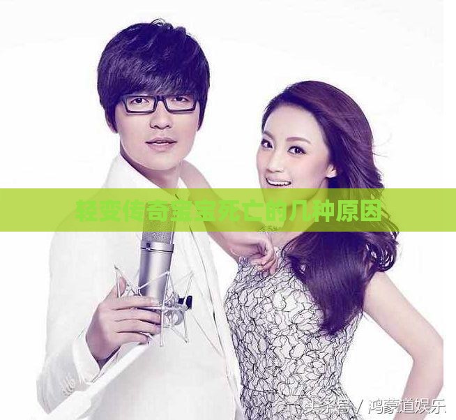 轻变传奇宝宝死亡的几种原因