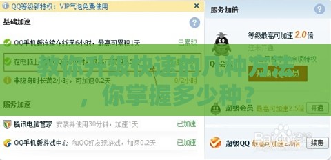 教你升级快速的几种方法，你掌握多少种？