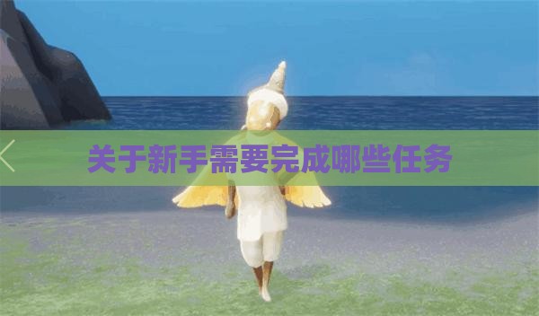 关于新手需要完成哪些任务