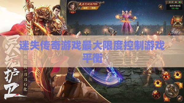 迷失传奇私服最大限度控制游戏平衡