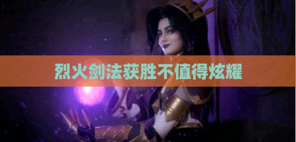 烈火剑法获胜不值得炫耀