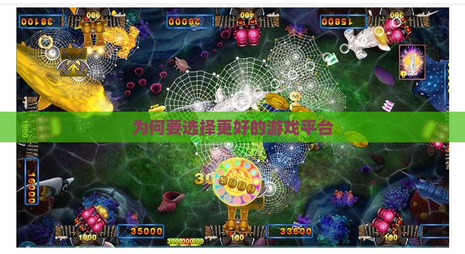 为何要选择更好的游戏平台 为何要选择更好的游戏平台