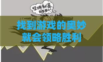找到游戏的奥妙就会领略胜利 找到游戏的奥妙就会领略胜利