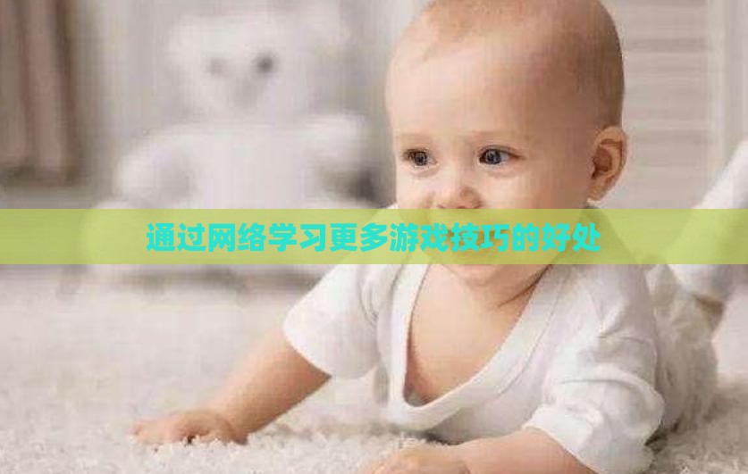 通过网络学习更多游戏技巧的好处