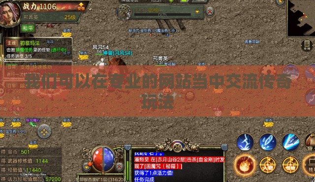 我们可以在专业的网站当中交流传奇玩法