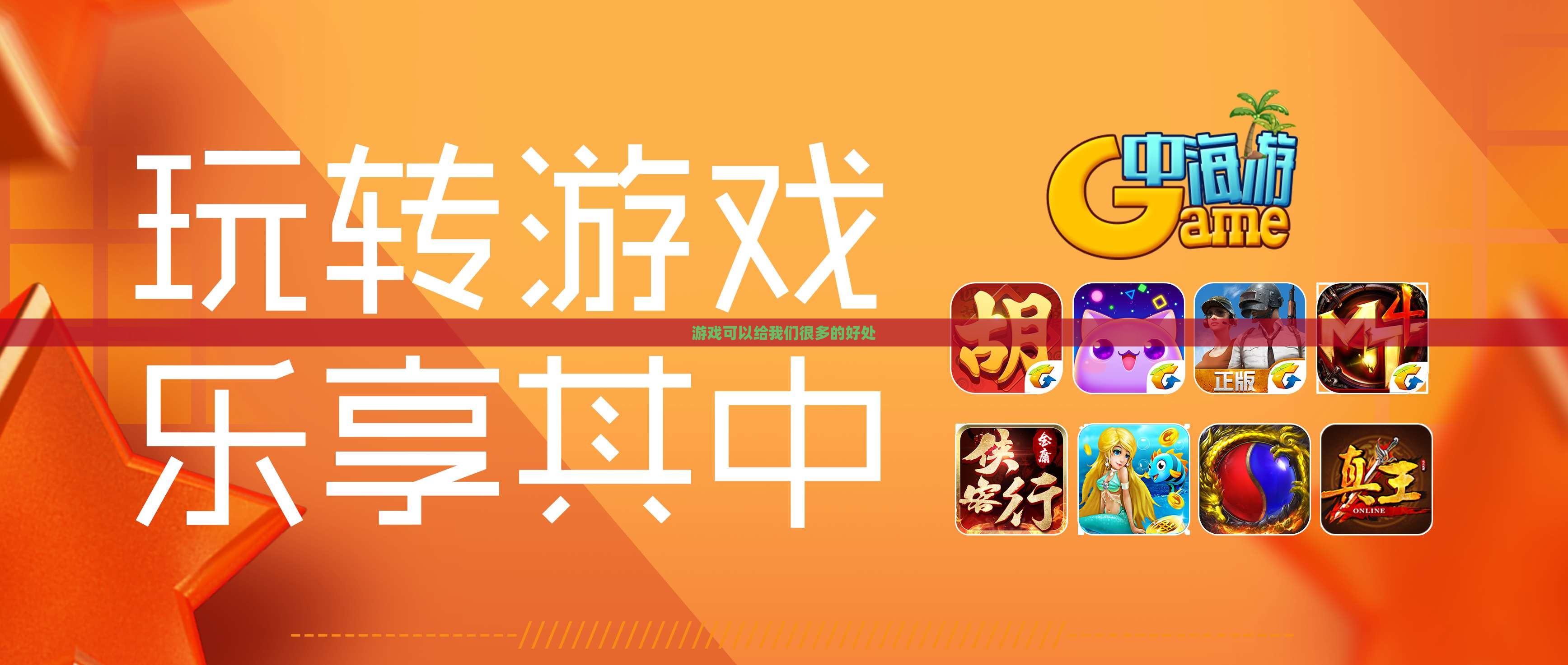 游戏可以给我们很多的好处