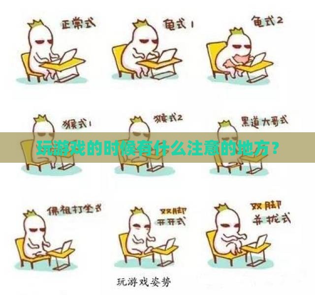 玩游戏的时候有什么注意的地方？