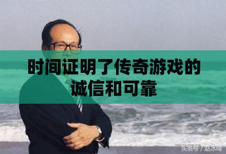 时间证明了传奇私服的诚信和可靠