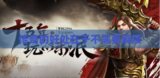 传奇的好处在于不需要麻烦 传奇的好处在于不需要麻烦