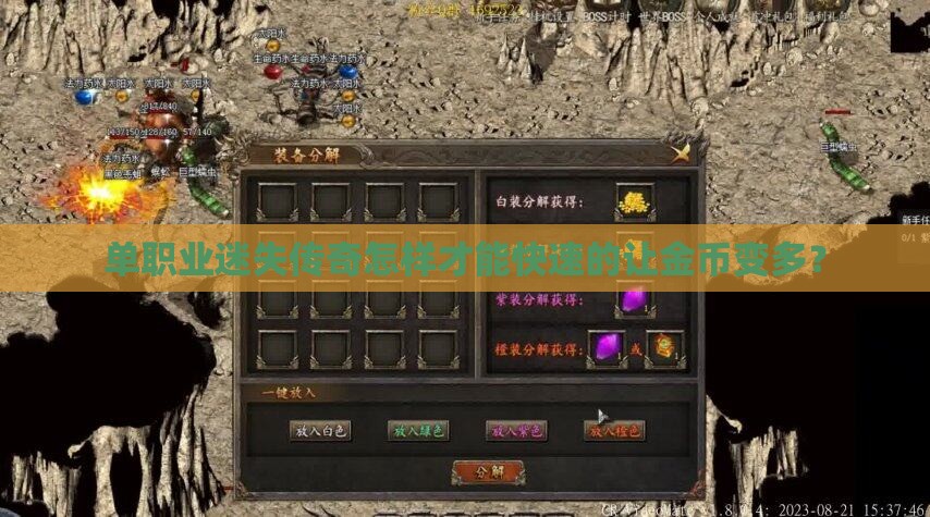 单职业迷失传奇怎样才能快速的让金币变多? 单职业迷失传奇怎样才能快速的让金币变多?