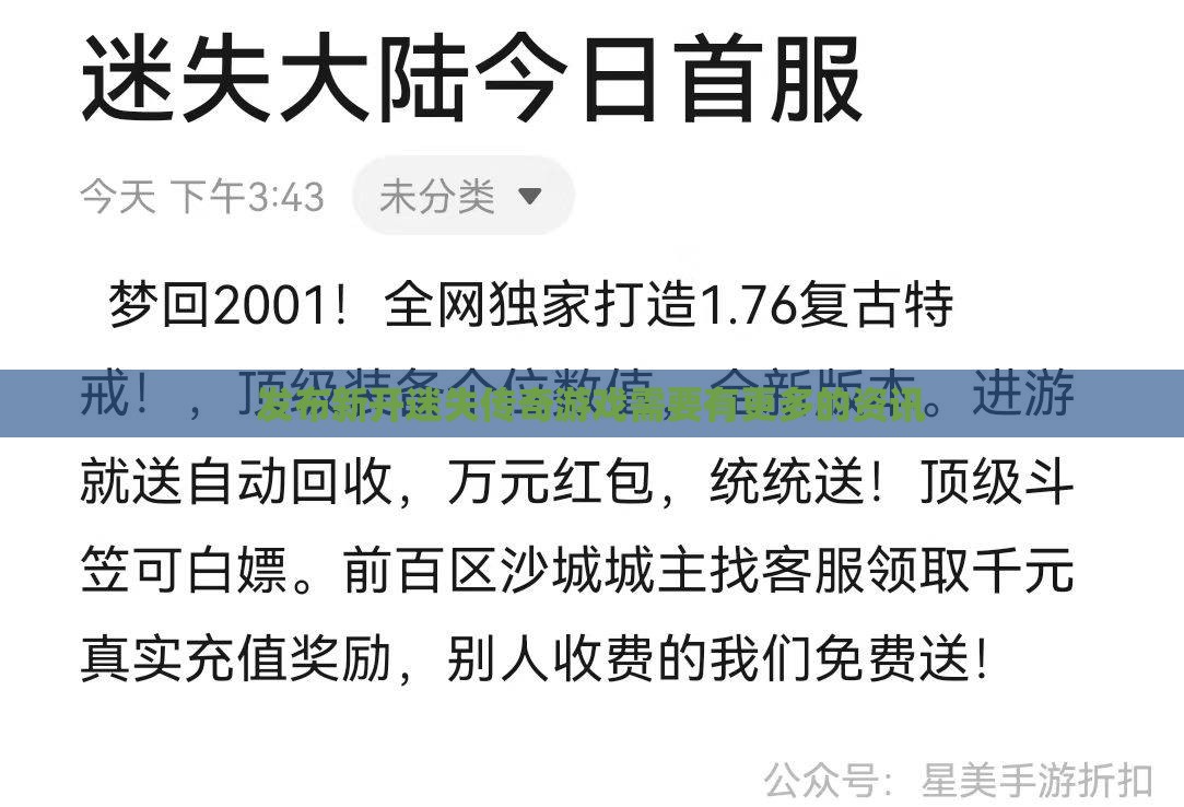 发布新开迷失传奇私服需要有更多的资讯