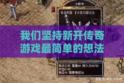 我们坚持新开传奇私服最简单的想法