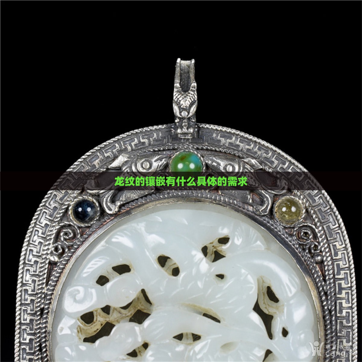 龙纹的镶嵌有什么具体的需求