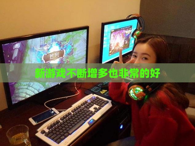 新游戏不断增多也非常的好