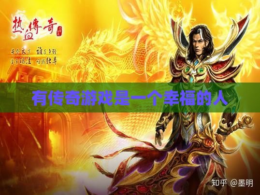 有传奇私服是一个幸福的人