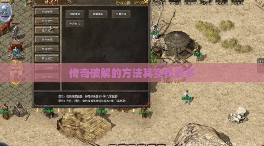 传奇破解的方法其实有很多