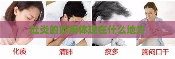 吐炎的妙用体现在什么地方