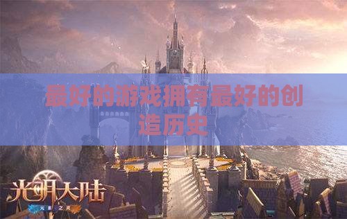 最好的游戏拥有最好的创造历史