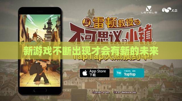 新游戏不断出现才会有新的未来 新游戏不断出现才会有新的未来