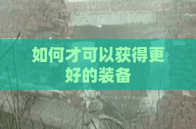 如何才可以获得更好的装备