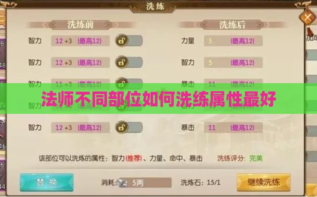 法师不同部位如何洗练属性最好