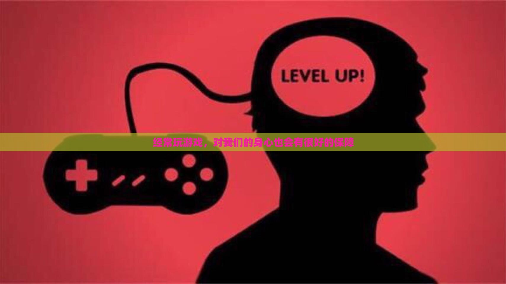 经常玩游戏，对我们的身心也会有很好的保障