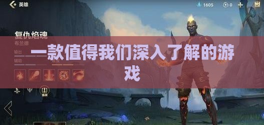 一款值得我们深入了解的游戏