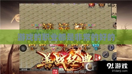 游戏的职业都是非常的好的
