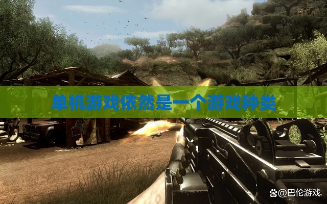 单机游戏依然是一个游戏种类