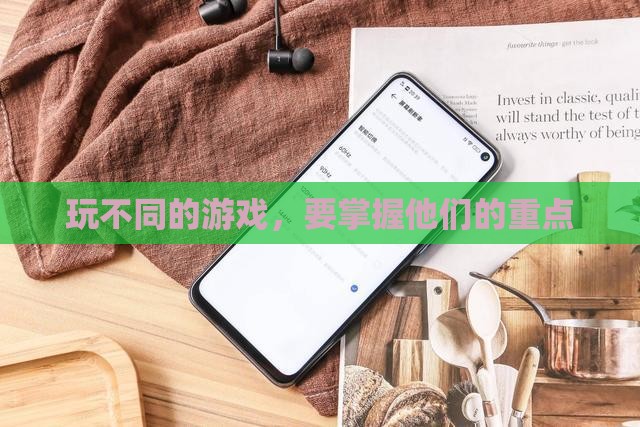 玩不同的游戏，要掌握他们的重点