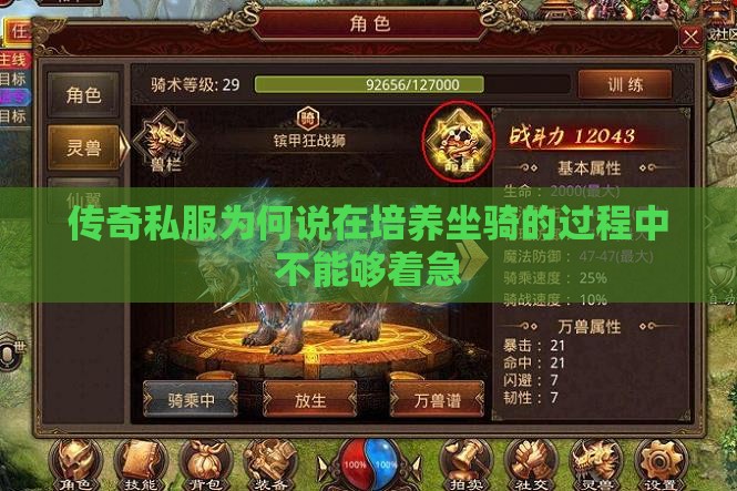 传奇私服为何说在培养坐骑的过程中不能够着急