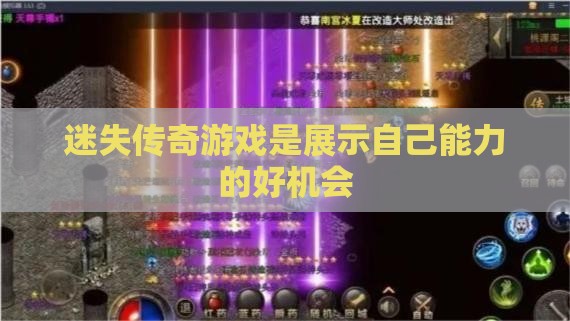 迷失传奇私服是展示自己能力的好机会