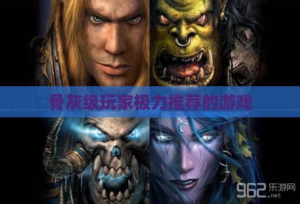 骨灰级玩家极力推荐的游戏