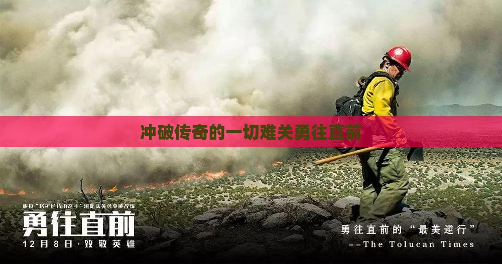 冲破传奇的一切难关勇往直前