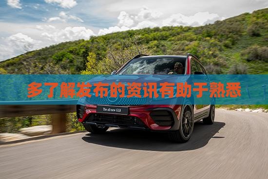 多了解发布的资讯有助于熟悉