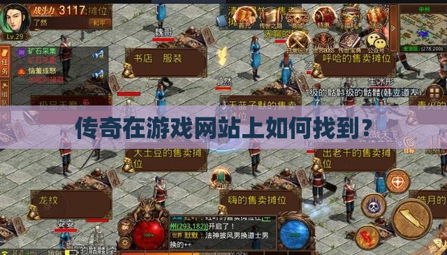 传奇在游戏网站上如何找到？