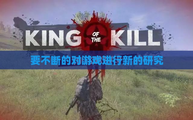 要不断的对游戏进行新的研究