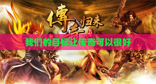 我们的目标让传奇可以很好