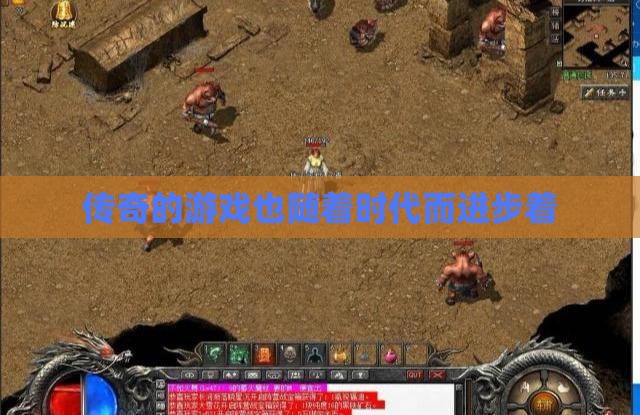 传奇的游戏也随着时代而进步着