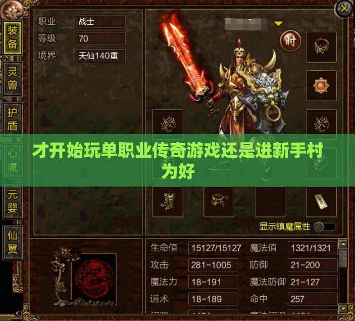 才开始玩单职业传奇私服还是进新手村为好