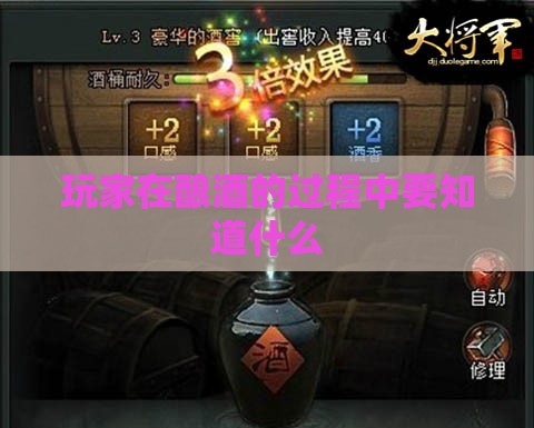 玩家在酿酒的过程中要知道什么