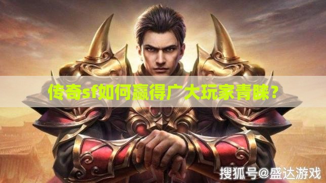 传奇sf如何赢得广大玩家青睐？