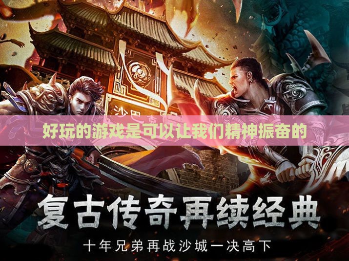 好玩的游戏是可以让我们精神振奋的