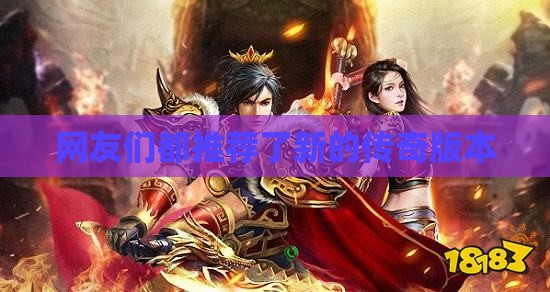 网友们都推荐了新的传奇版本